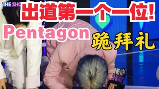 出道四年终获一位！恭喜Pentagon新曲获得初一位！