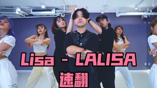 【Lisa】 Lisa Solo单曲 《Lalisa》舞蹈翻跳练习室 Dance Cover 速翻 有错误 看不清 请酌情参考