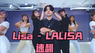 【Lisa】 Lisa Solo单曲 《Lalisa》舞蹈翻跳练习室 Dance Cover 速翻 有错误 看不清 请酌情参考