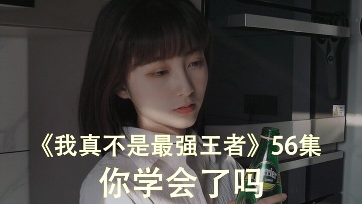 56. คุณเรียนรู้จนชำนาญแล้วใช่ไหม? เอ๊ะ?