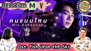 REACTION | คนแบบไหน Fish Upon The Sky OST. Can he sing? (ENG)