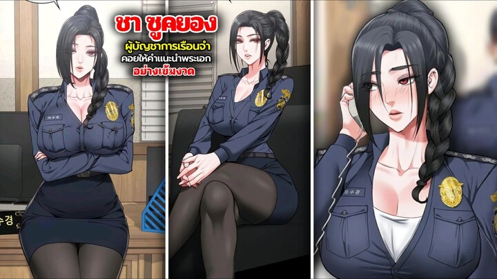 ชา ซูคยอง ผู้บัญชาการเรือนจำ หญิงสาวแสนเยือกเย็นพราวเสน่ห์ !