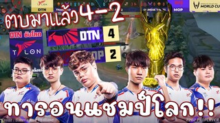 นี่คือเหตุผลว่าทำไม! TALON จะคว้าแชมป์โลกกลับไทย!!!