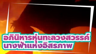 [อภินิหารหุ่นทะลวงสวรรค์]นางฟ้าแห่งอิสรภาพ (One Light to Shine)