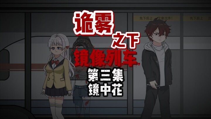 诡雾之下 镜像列车 第三集 镜中花 动画 悬疑 微恐怖