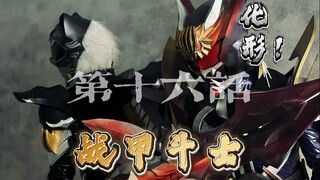 【原创特摄/战甲斗士】第十六话：战甲！化形！（非专业学生为爱发电，追梦所做的特摄片，中国神话人物原型形象设计！战甲斗士来袭！）