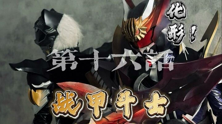 【原创特摄/战甲斗士】第十六话：战甲！化形！（非专业学生为爱发电，追梦所做的特摄片，中国神话人物原型形象设计！战甲斗士来袭！）