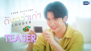 [Teaser] ดังกว่าเก่า (Louder) Ost.แค่ที่แกง Only Boo! - Keen Suvijak