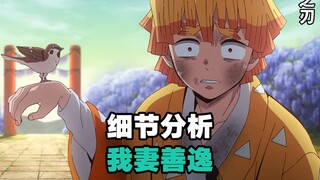 人物细节分析：一些关于“我妻善逸”的疑问