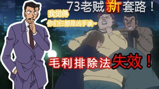 【零九】柯南：新套路！这个犯人自己陷害自己，让毛利排除法都失效！