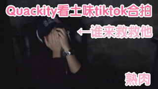 【Quackity|محتوى مترجم】الحلقة الأولى من مقاطع TikTok الترابية التي شاهدها Quackity (ترجمة شخصية تقريب