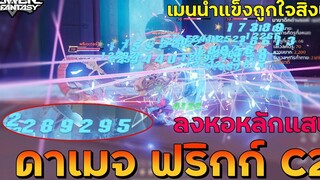 Tower Of Fantasy จัดทีมธาตุน้ำแข็ง ดาเมจฟริกก์C2 ลงหอหลักแสนบิ้วทีมแบบไหนดี