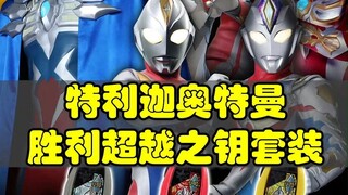 特利迦奥特曼，又有新版本胜利超越之钥发布!!!德凯，赛罗，戴拿，奈克萨斯，麦克斯，梦比优斯
