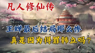 凡人修仙传:王蝉最后结局那么惨，真是因为得罪韩立吗？