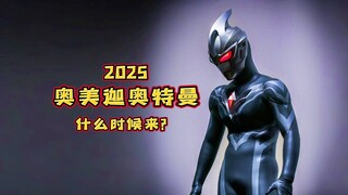 奥美迦奥特曼形象即将公开！