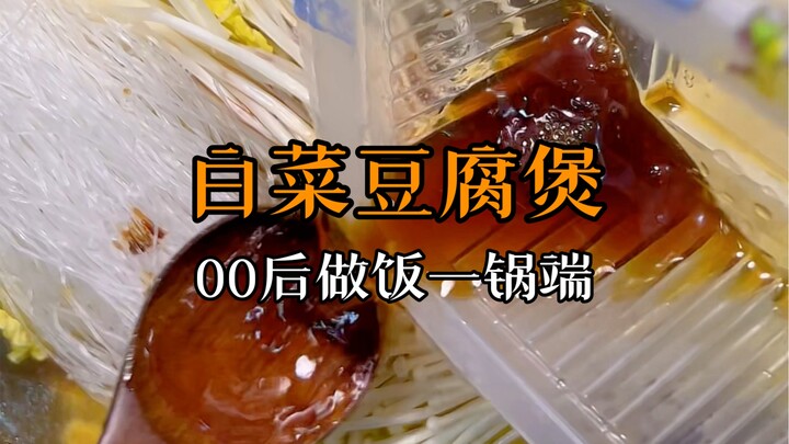 00后下班不洗碗做饭！今天吃暖呼呼的白菜豆腐煲