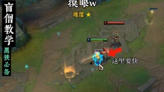 全网盲僧最细连招教学，学会分分钟上黑铁！