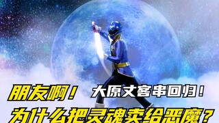 【特摄剧情】海贼战队：会溜滑板的黄狮子？解救灵魂也是救赎