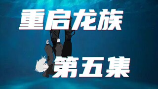 重启龙族第五集