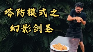 [Southeast Asian Brawl] Phantom Swordmaster's Tower Defense Mode is back! Please protect your valley