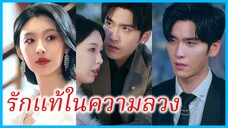 (ชื่อไทย) (ซับไทย) ญาดา สาวถูกกักขัง | รักแท้ในความลวง | ความรักที่เกิดจากการแก้แค้น #ซีรี่ส์สั้น