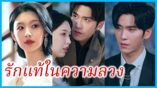 (ชื่อไทย) (ซับไทย) ญาดา สาวถูกกักขัง | รักแท้ในความลวง | ความรักที่เกิดจากการแก้แค้น #ซีรี่ส์สั้น