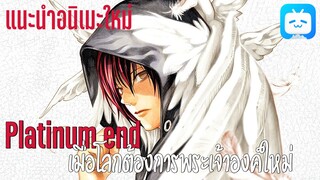 (แนะนำอนิเมะใหม่) Platinum end ผลงานใหม่จากผู้สร้าง Death note