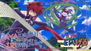 [Ayakashi Triangle เรื่องอลวน คน ปีศาจ] ตอนที่ 1/6 (พากย์ไทย)