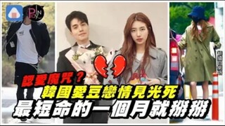 تعويذة الاعتراف بالحب؟ أقصر علاقة بين مشاهير الكيبوب في كوريا الجنوبية لم تستمر أكثر من شهر واحد فقط