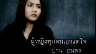 ผู้หญิงทุกคนเอาแต่ใจ - ปาน ธนพร (MV Karaoke)