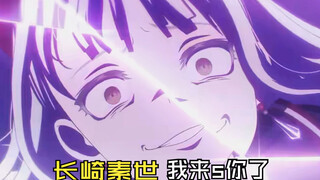 长崎素世 我来*你了