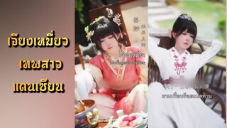 | พากย์ไทย | เจียงเหมี่ยว เทพสาวแดนเซียน