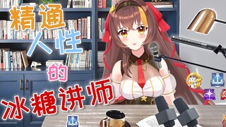 精通人性的冰糖讲师，三句话让DD们.....