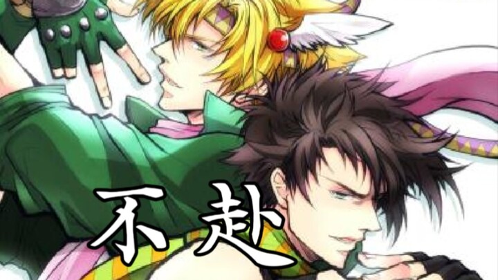 【JoJo×二乔】不赴填词「三人踏前路·何惧血如注」