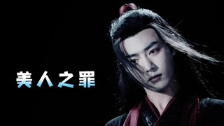 美人之罪 第2集 忘羡 三羡 慎入