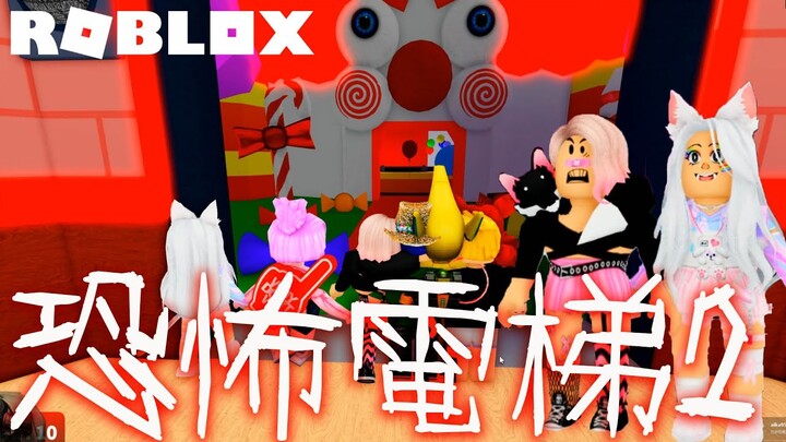 【ROBLOX】恐怖電梯2 體驗被各種不同鬼怪追擊[NyoNyo妞妞日常實況]