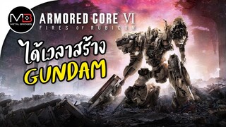 Armored Core 6 : ได้เวลาสร้าง GUNDAM