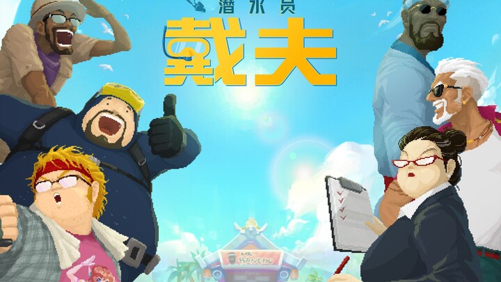 عشاق “المُفَيْرَة” في قمة الفرح: ديف الغواص يدخل رسميًا إلى Bilibili، والإعلان الأول باللغة الصينية 