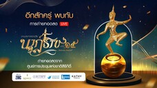 เดินพรมแดง งานประกาศรางวัล นาฏราช ครั้งที่ 15