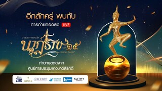 เดินพรมแดง งานประกาศรางวัล นาฏราช ครั้งที่ 15