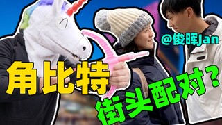 Street Matchmaking on Jiaobit? We're connected online, so cherish this connection!