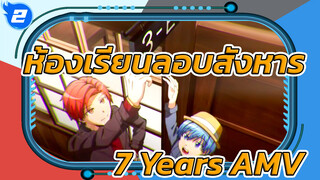 ห้องเรียนลอบสังหาร AMV - 7 Years_2