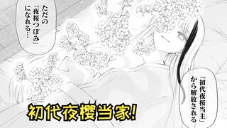 【夜樱家的大作战80】初代夜樱当家？！