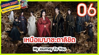 🔶🔶[เก็บรายละเอียด ] เหนือเมฆาชะตาลิขิต  Ep.6 My Journey To You