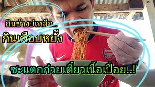 #ครัวบ้านๆChannel #ครัวนายพล กินก๋วยเตี๋ยวเนื้อเปื่อยน้ำตก กินอยู่แบบบ้านๆครับผม สไตล์ | ครัวบ้านๆ