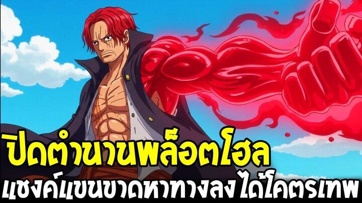 วันพีช - แชงค์ปิดตำนานพล็อตโฮล แขนขาดหาทางลงได้โคตรเทพ!?