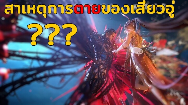 ทำไมเสียวอู่ถึงตาย....??? - ตำนานจอมยุทธ์ภูตถังซาน