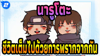 นารูโตะ | 【AMVฉบับวาดเอง /ชิซุย&อิทาจิ】ชีวิตเต็มไปด้วยการพรากจากกัน_2