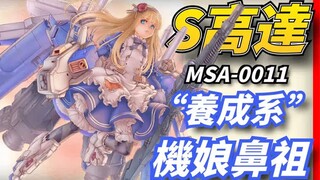 Gundam's unique "girl", the super-heavy Valkyrie descends on the battlefield~