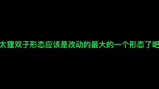 太狸双子形态应该是太狸改动的最大的一个形态了吧
